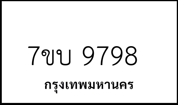 7ขบ 9798